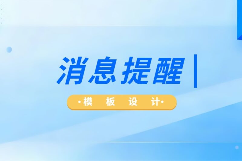 消息提醒-本牛千智丨专注WorkFine开发