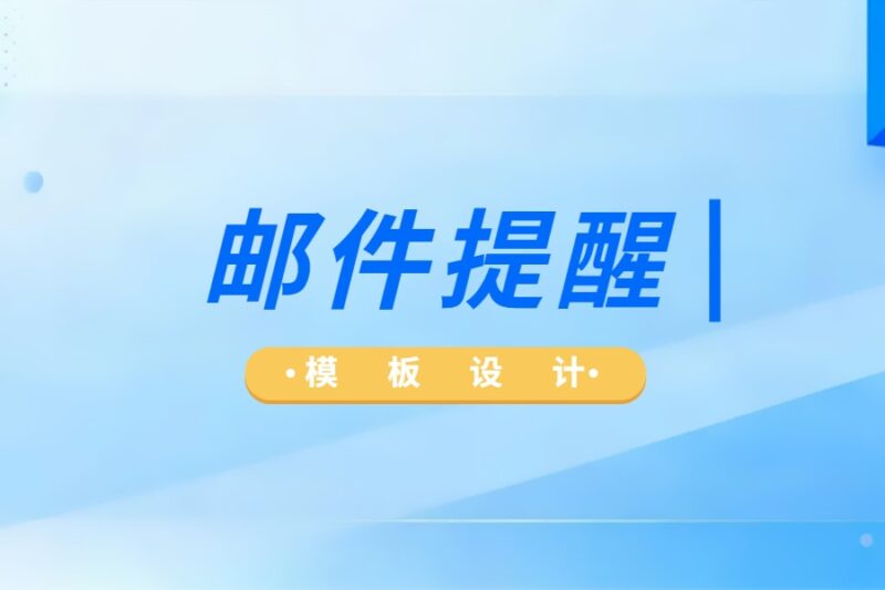 邮件提醒-本牛千智丨专注WorkFine开发
