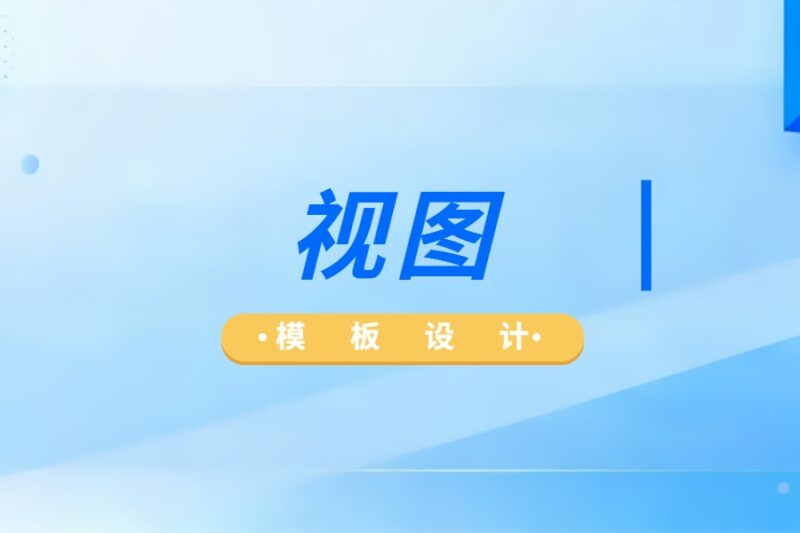 视图-本牛千智丨专注WorkFine开发