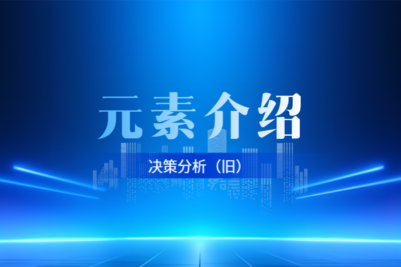 📺元素介绍丨含多图形演示-本牛千智丨专注WorkFine开发