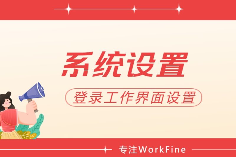 登录工作界面设置、登录集成-本牛千智丨专注WorkFine开发