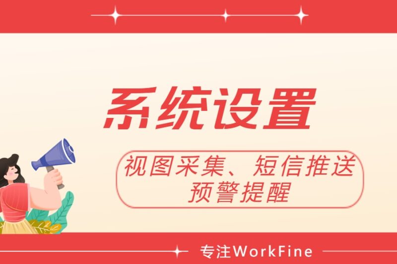 定时任务丨视图采集、短信推送、预警提醒、组织架构同步-本牛千智丨专注WorkFine开发