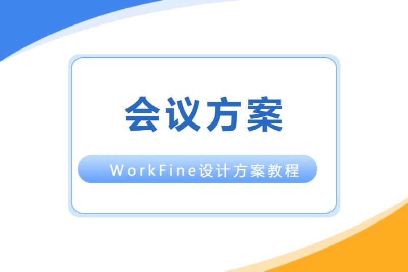 设计方案丨会议管理方案-本牛千智丨专注WorkFine开发