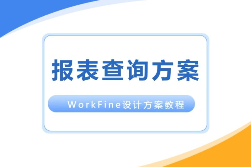 设计方案丨报表查询方案-本牛千智丨专注WorkFine开发