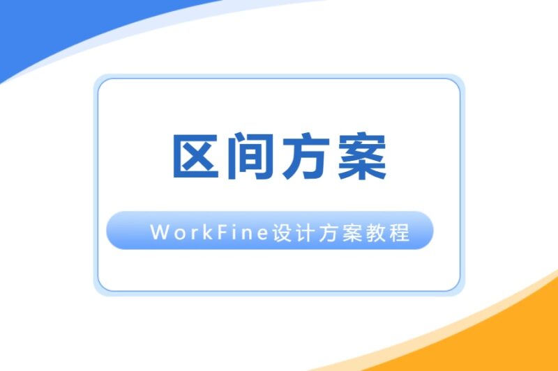 设计方案丨区间方案-本牛千智丨专注WorkFine开发