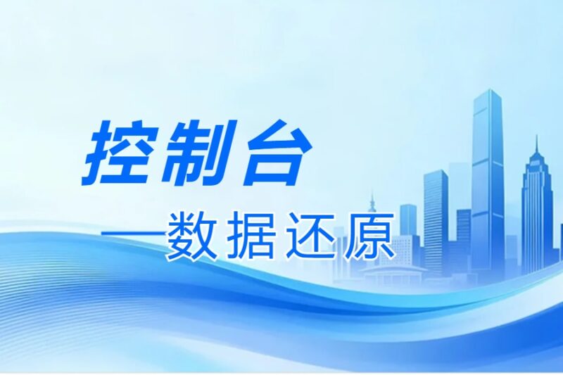 控制台丨数据还原-本牛千智丨专注WorkFine开发