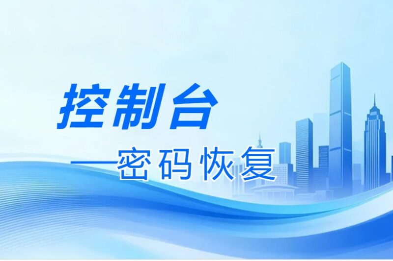 控制台丨密码恢复-本牛千智丨专注WorkFine开发