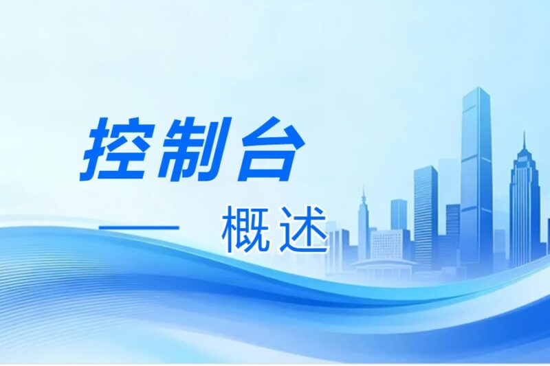 控制台丨概述-本牛千智丨专注WorkFine开发