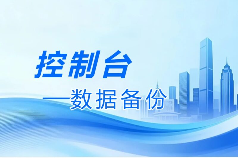 控制台丨数据备份-本牛千智丨专注WorkFine开发