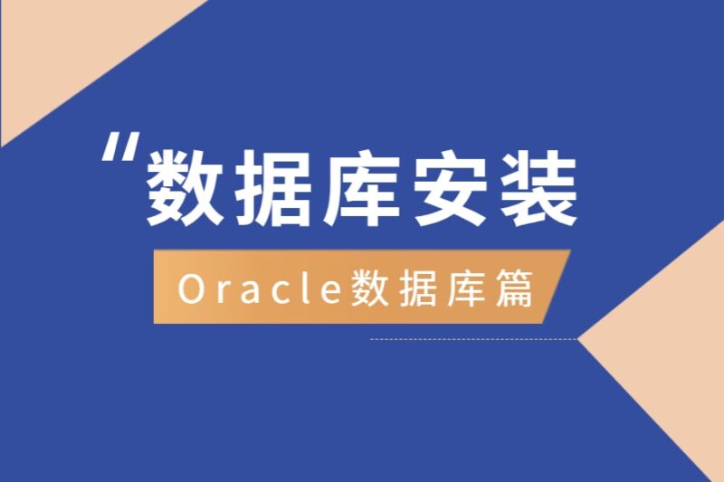 数据库安装丨Oracle篇-本牛千智丨专注WorkFine开发