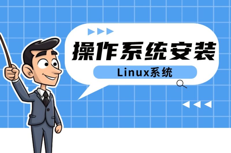 操作系统安装丨Linux安装-本牛千智丨专注WorkFine开发