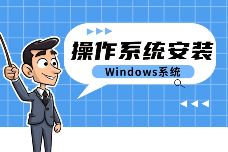 操作系统安装丨Windows篇-本牛千智丨专注WorkFine开发