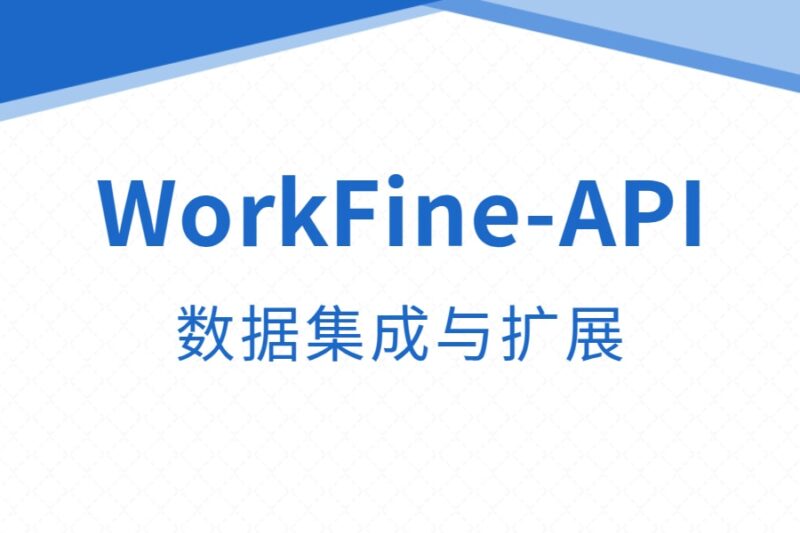 WorkFine平台丨API、数据扩展-本牛千智丨专注WorkFine开发