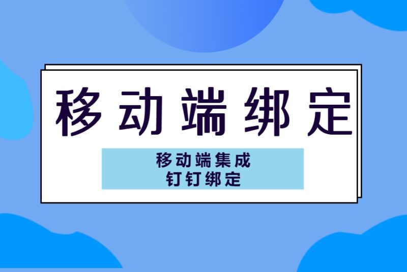 移动端丨移动端集成、钉钉绑定-本牛千智丨专注WorkFine开发