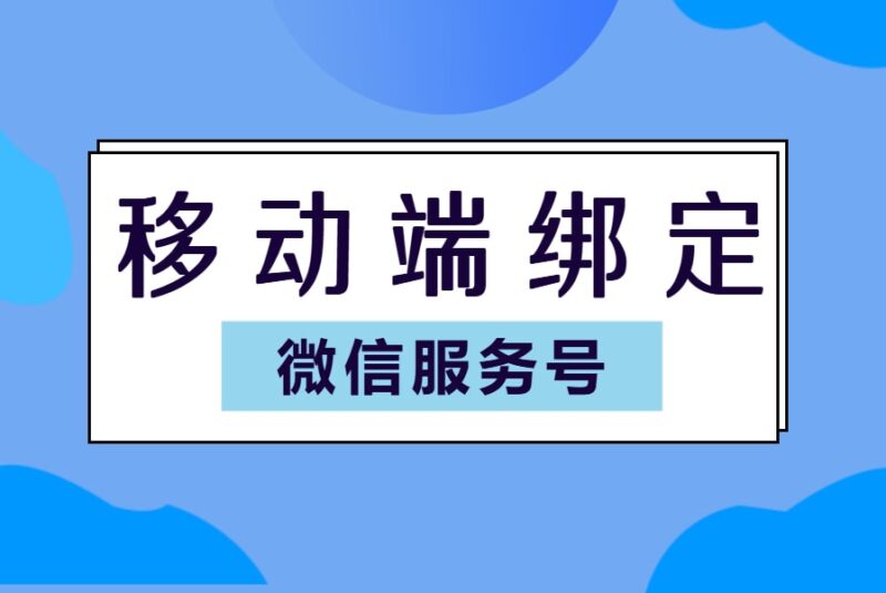 移动端绑定-微信服务号绑定-本牛千智丨专注WorkFine开发