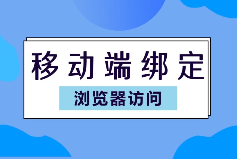 移动端丨浏览器访问-本牛千智丨专注WorkFine开发