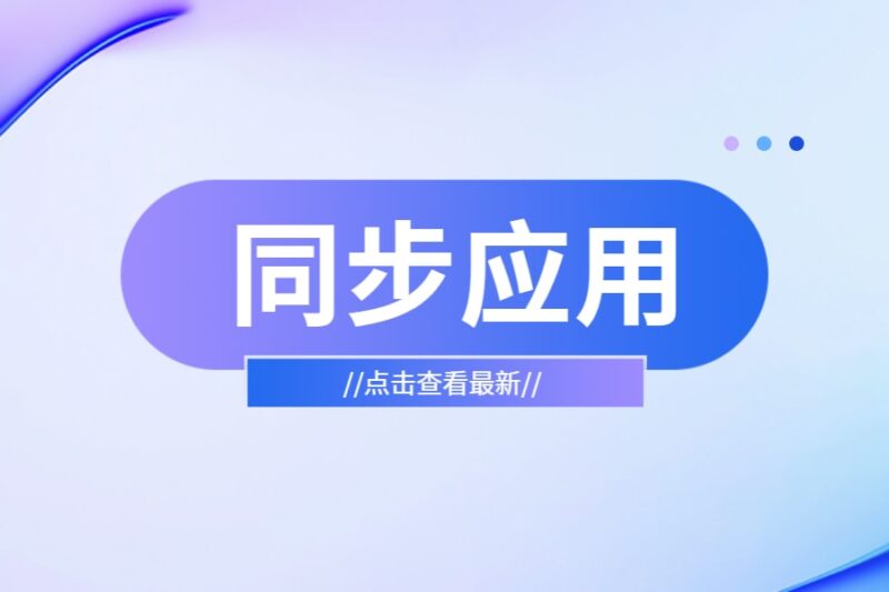 同步应用-本牛千智丨专注WorkFine开发