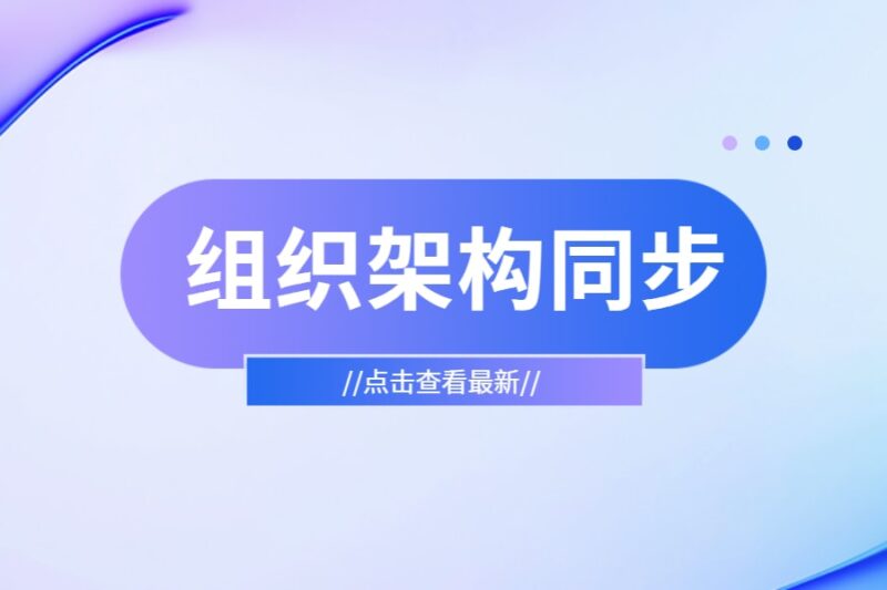 组织架构同步-本牛千智丨专注WorkFine开发