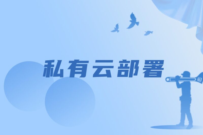 私有云部署(云服务器)-本牛千智丨专注WorkFine开发