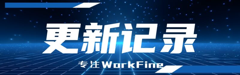 WorkFine低代码开发平台V6.0至V6.5.3版本更新日志-本牛千智丨专注WorkFine开发