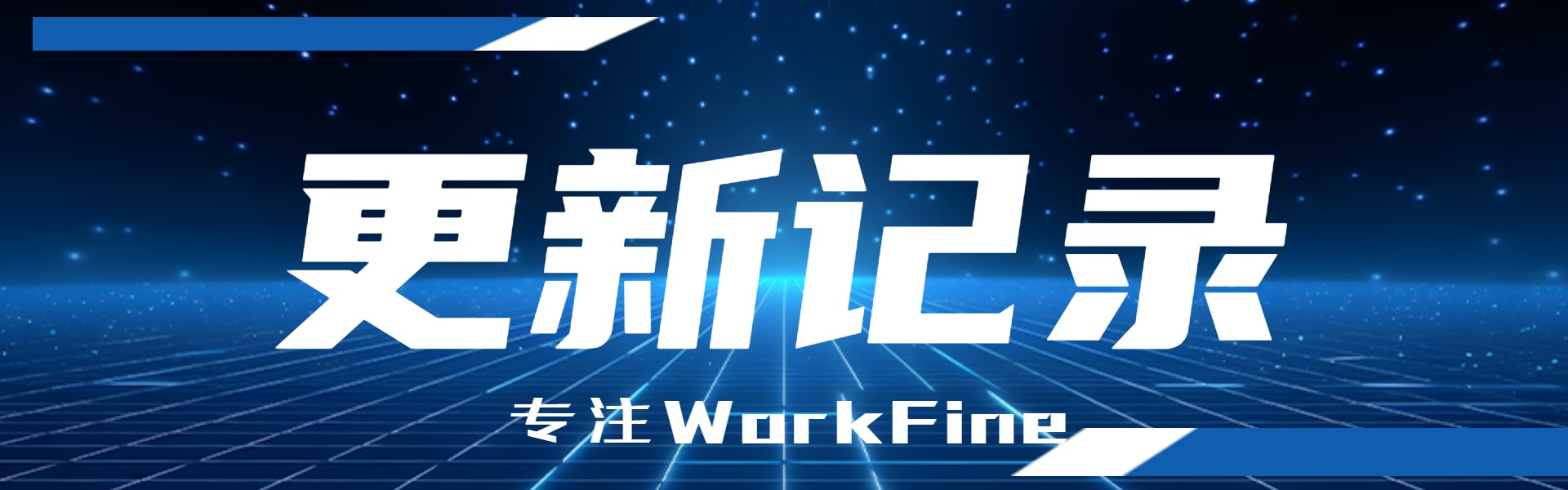 分类-更新记录-本牛千智丨专注WorkFine开发