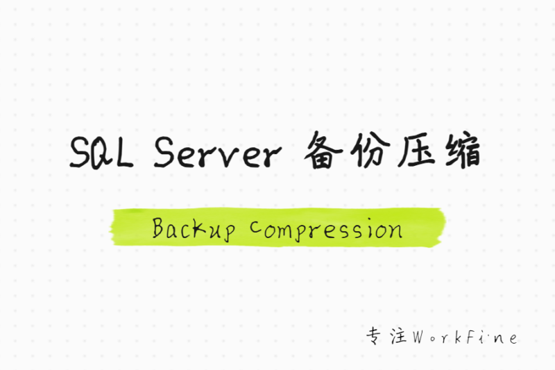 SQL Server 备份压缩（Backup Compression）功能介绍与应用-本牛千智丨专注WorkFine开发