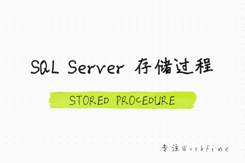 SQL Server 存储过程(Stored Procedure)介绍与用法-本牛千智丨专注WorkFine开发