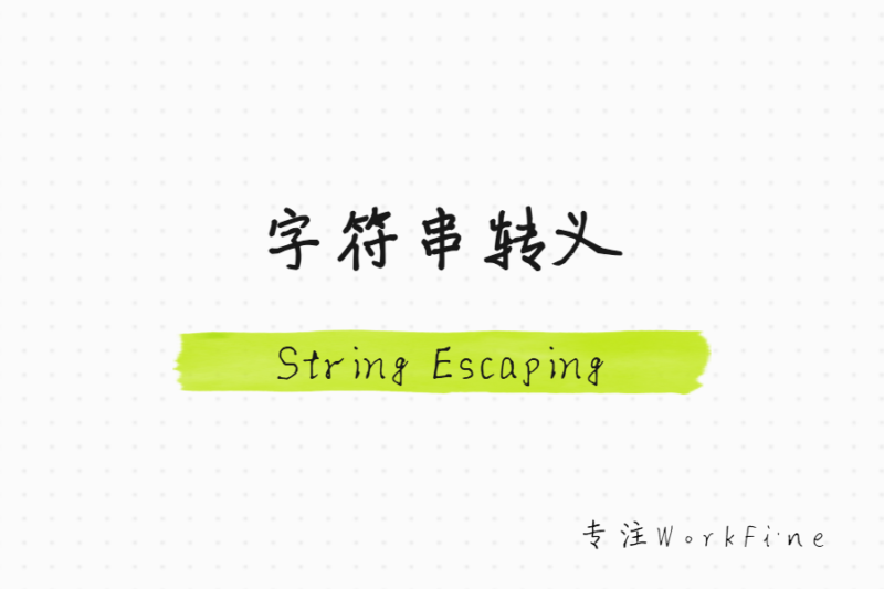 字符串转义(String Escaping)-本牛千智丨专注WorkFine开发