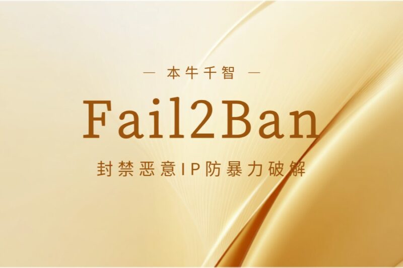 站长工具丨Fail2Ban自动封禁恶意IP防暴力破解-本牛千智丨专注WorkFine开发