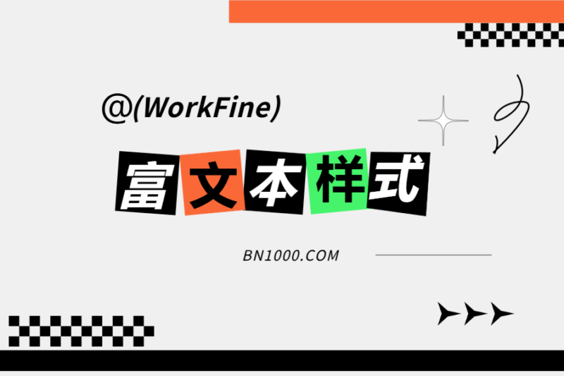 实用工具丨富文本样式，兼容WorkFine富文本-本牛千智丨专注WorkFine开发