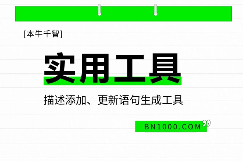 实用工具丨SQL Server字段描述生成工具-本牛千智丨专注WorkFine开发