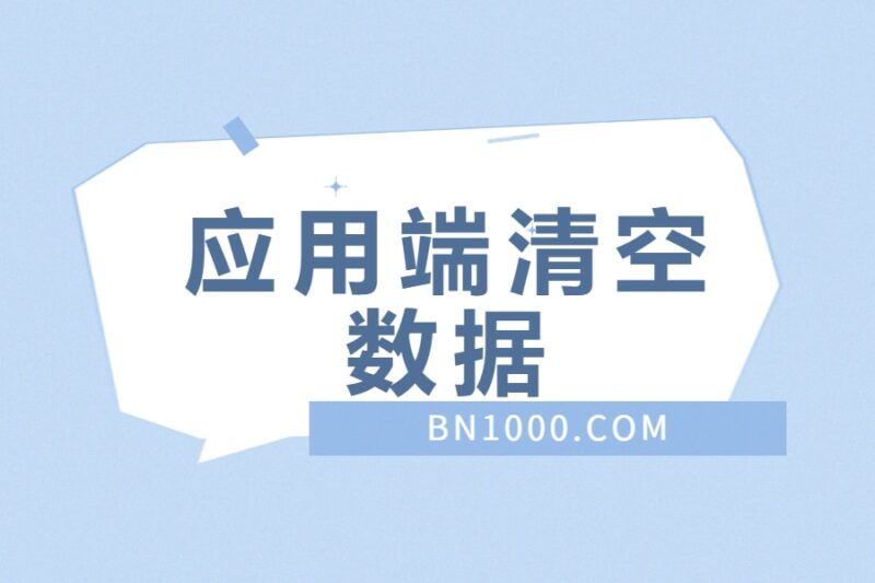 WorkFine应用端清空数据的用法-本牛千智丨专注WorkFine开发