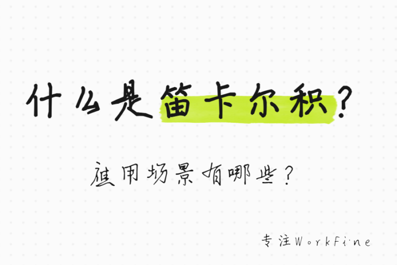 必学知识丨什么是笛卡尔积？应用场景有哪些？-本牛千智丨专注WorkFine开发