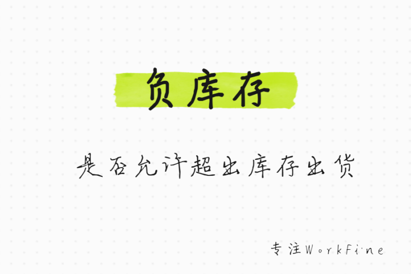 是否允许超出库存出货(即负库存)-本牛千智丨专注WorkFine开发