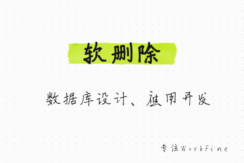 软件删除的基本设计与优缺点分析-本牛千智丨专注WorkFine开发