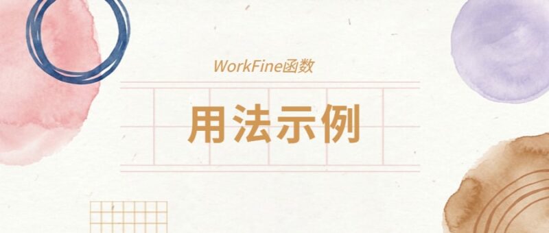 日期加减示函数应用示例-本牛千智丨专注WorkFine开发