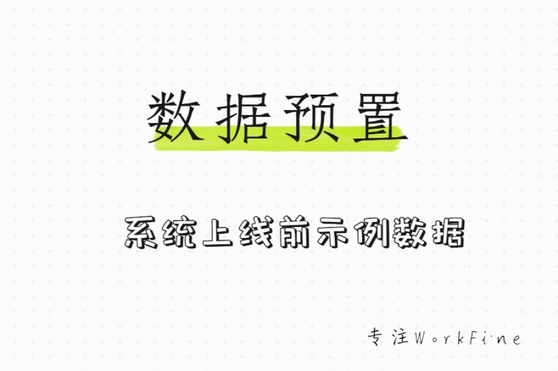 系统上线前的数据预置-本牛千智丨专注WorkFine开发
