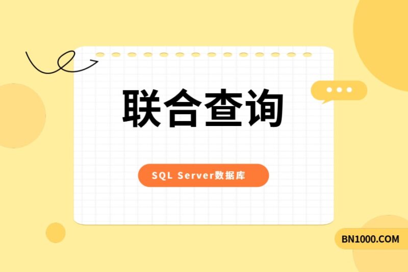 数据库的联合查询（JOIN）知识科普-本牛千智丨专注WorkFine开发