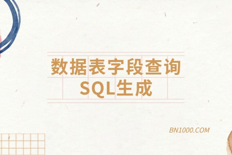 实用工具丨数据表字段查询SQL生成-本牛千智丨专注WorkFine开发