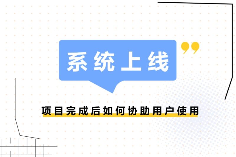 开发笔记丨如何协助用户上线系统？-本牛千智丨专注WorkFine开发