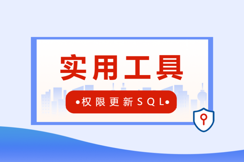 实用工具丨模板权限批量更新SQL生成-本牛千智丨专注WorkFine开发