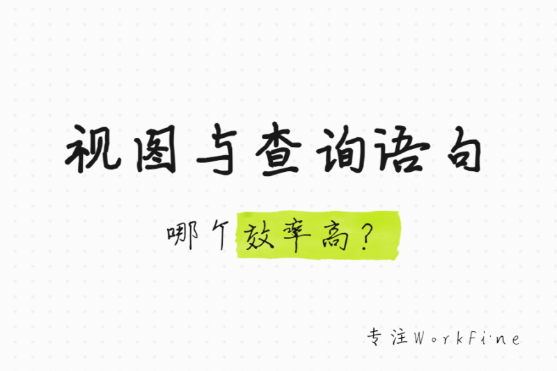 基础知识丨创建视图做关联还是在查询语句中做关联效率哪个高？-本牛千智丨专注WorkFine开发