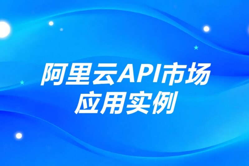 阿里云API市场应用实例-本牛千智丨专注WorkFine开发