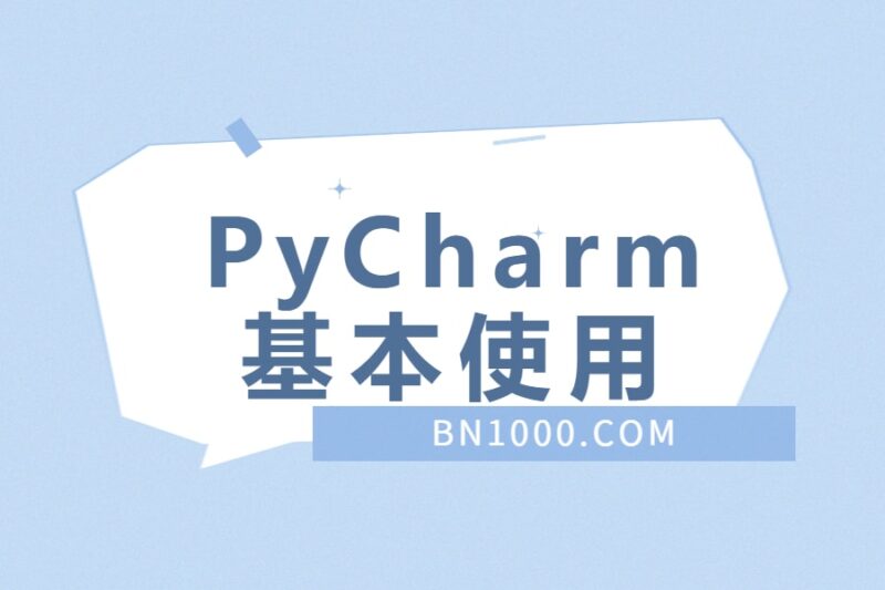 PyCharm基本使用-本牛千智丨专注WorkFine开发