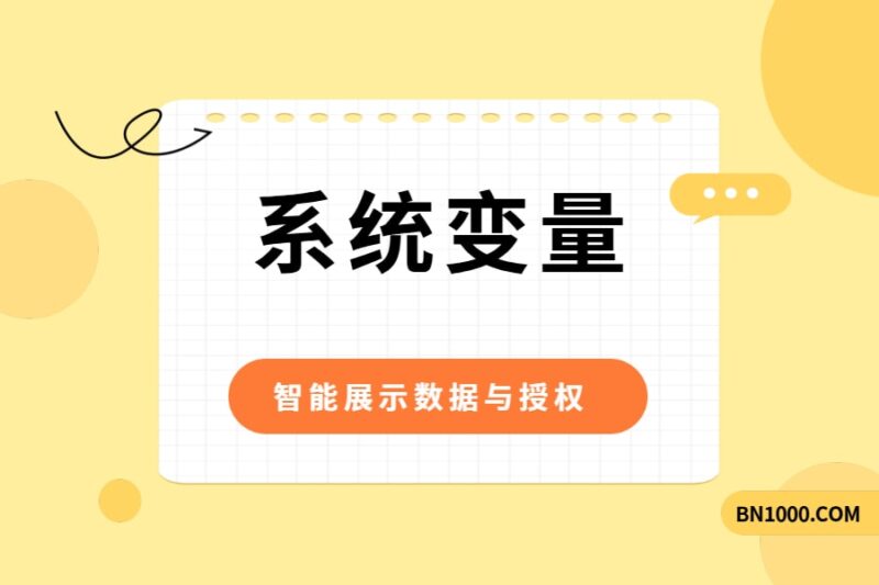 WorkFine系统变量全览-本牛千智丨专注WorkFine开发