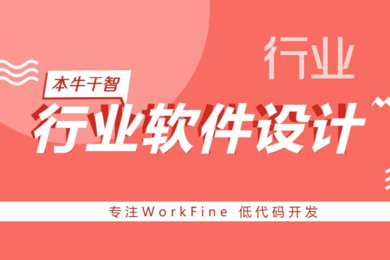 石材利润计算库存管理系统设计原理-本牛千智丨专注WorkFine开发