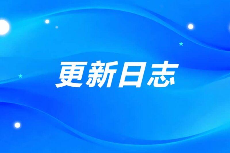 WorkFine低代码平台最新版V8.2.0已发布[2026.4.30]更新日志-本牛千智丨专注WorkFine开发
