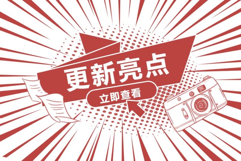 新版V8.0更新亮点说明-本牛千智丨专注WorkFine开发