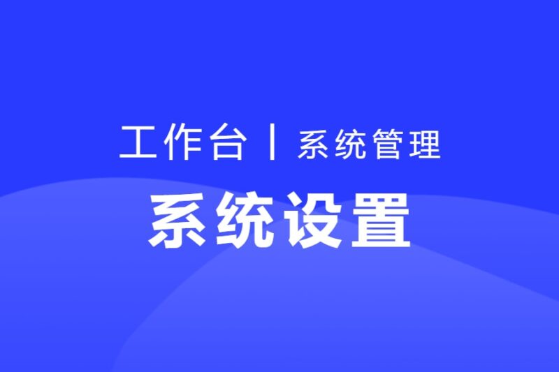 系统设置（合集）-本牛千智丨专注WorkFine开发