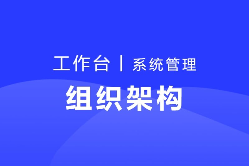 组织架构-组织管理、用户管理-本牛千智丨专注WorkFine开发